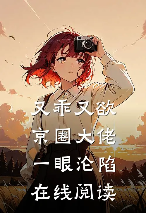 又乖又欲，京圈大佬一眼沦陷在线阅读