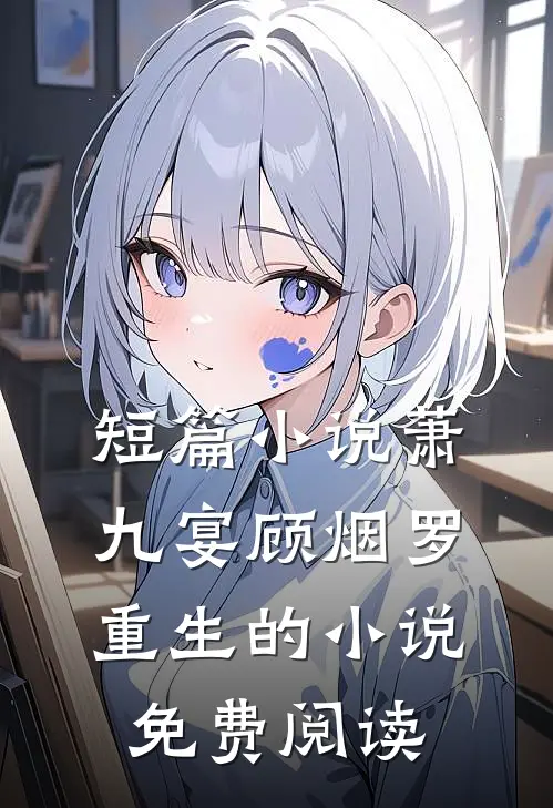 短篇小说萧九宴顾烟罗重生的小说免费阅读