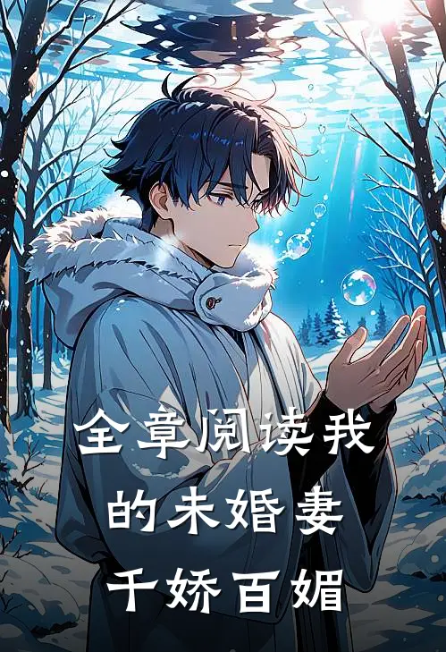全章阅读我的未婚妻千娇百媚