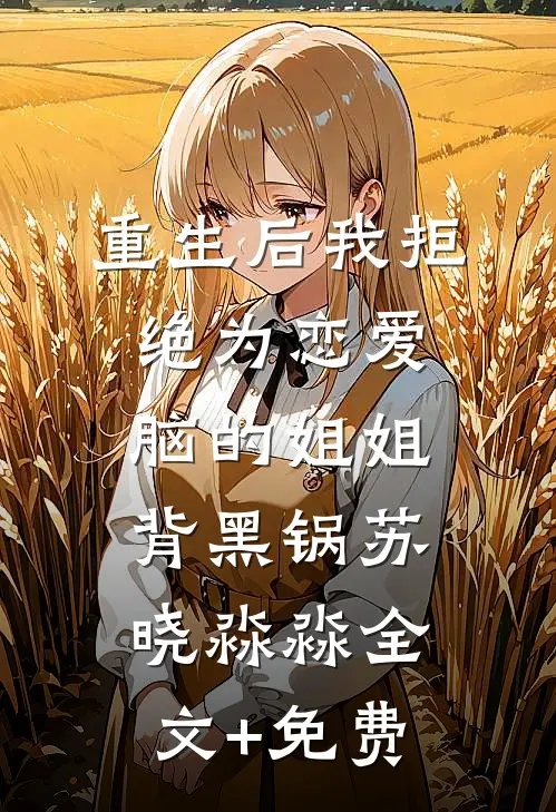 重生后我拒绝为恋爱脑的姐姐背黑锅苏晓淼淼全文+免费
