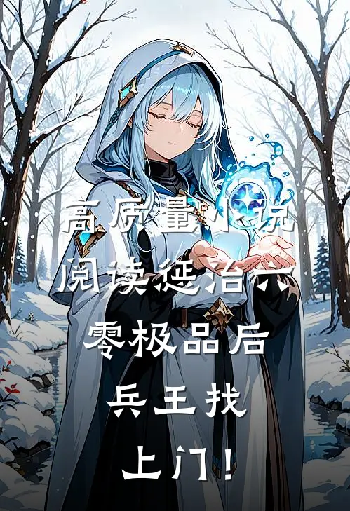 高质量小说阅读惩治六零极品后，兵王找上门！