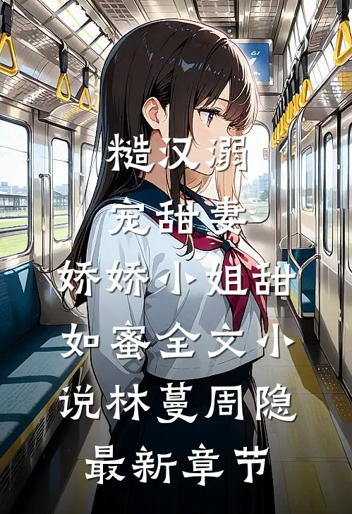 糙汉溺宠甜妻，娇娇小姐甜如蜜全文小说林蔓周隐最新章节