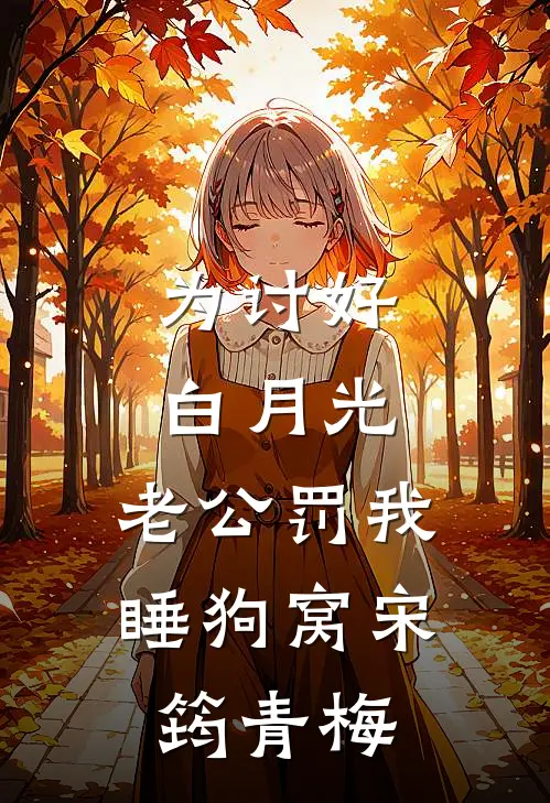为讨好白月光，老公罚我睡狗窝宋筠青梅