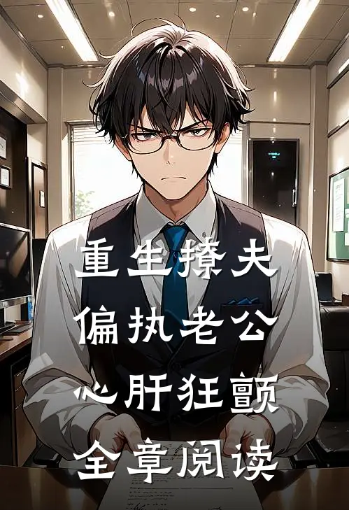 重生撩夫：偏执老公心肝狂颤全章阅读
