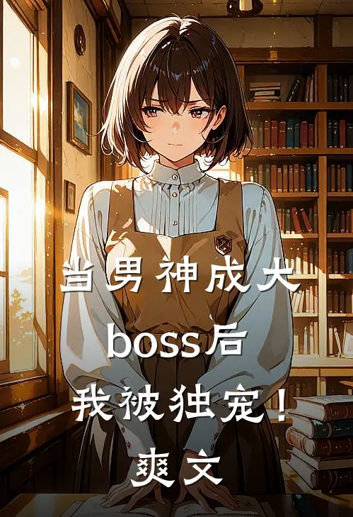 当男神成大boss后，我被独宠！爽文