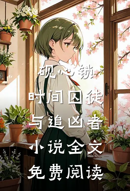 砚心锁：时间囚徒与追凶者小说全文免费阅读