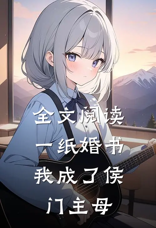 全文阅读一纸婚书，我成了侯门主母