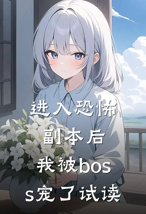 进入恐怖副本后，我被boss宠了试读