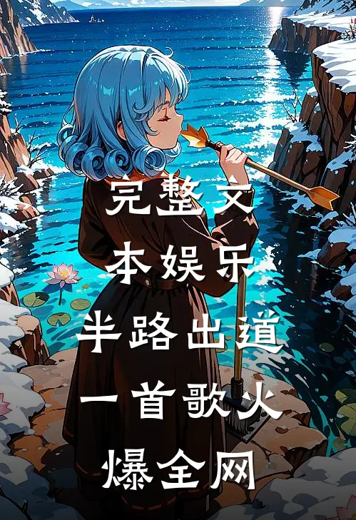 完整文本娱乐：半路出道，一首歌火爆全网