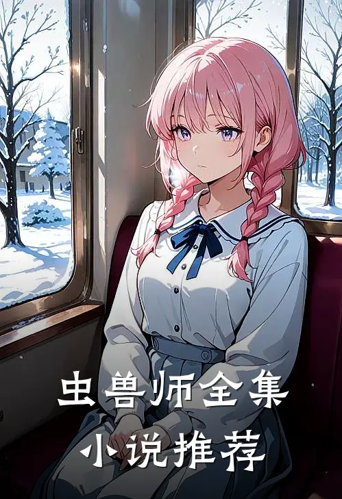 虫兽师全集小说推荐