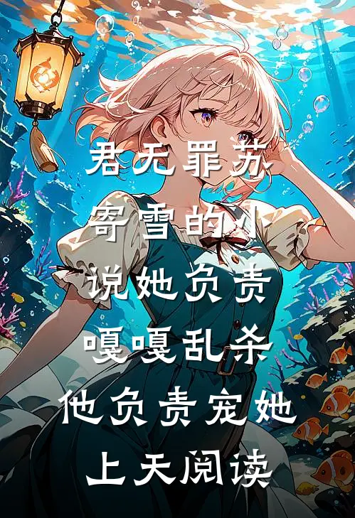 君无罪苏寄雪的小说她负责嘎嘎乱杀，他负责宠她上天阅读