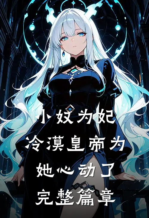 小奴为妃：冷漠皇帝为她心动了完整篇章