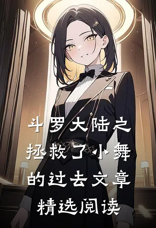 斗罗大陆之拯救了小舞的过去文章精选阅读