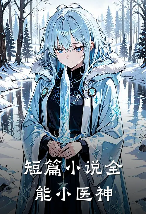 短篇小说全能小医神
