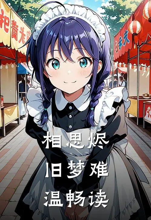 相思烬，旧梦难温畅读