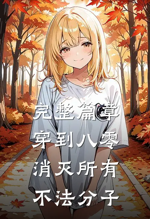 完整篇章穿到八零，消灭所有不法分子