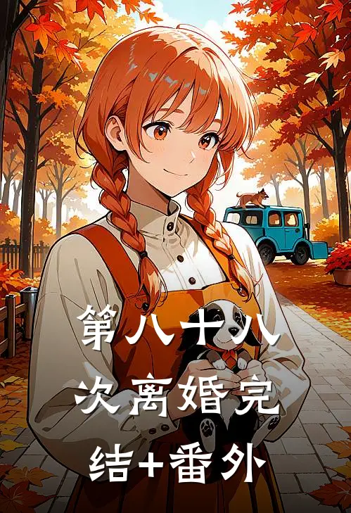 第八十八次离婚完结+番外