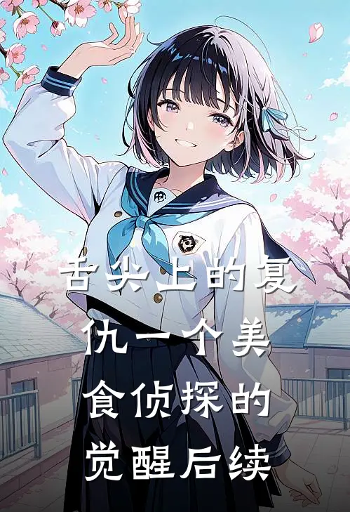 舌尖上的复仇一个美食侦探的觉醒后续