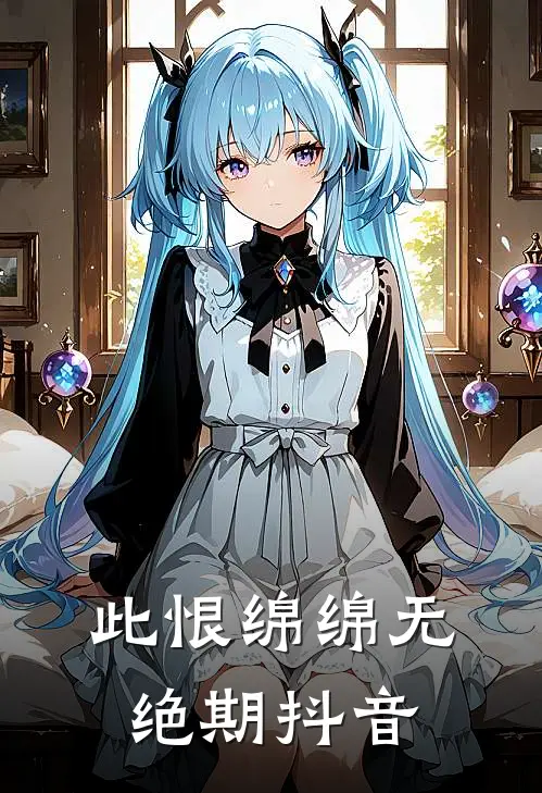 此恨绵绵无绝期抖音