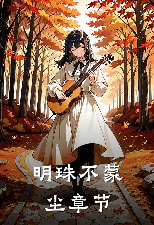 明珠不蒙尘章节