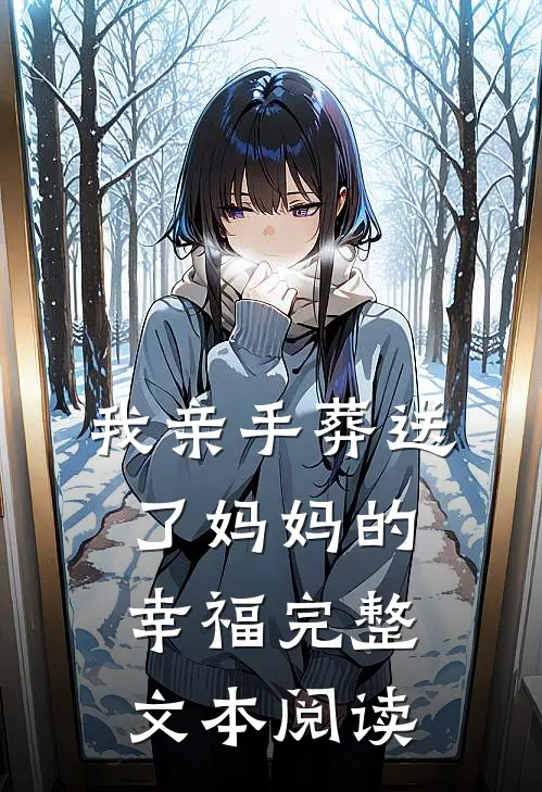 我亲手葬送了妈妈的幸福完整文本阅读
