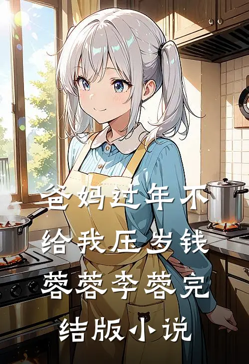 爸妈过年不给我压岁钱蓉蓉李蓉完结版小说