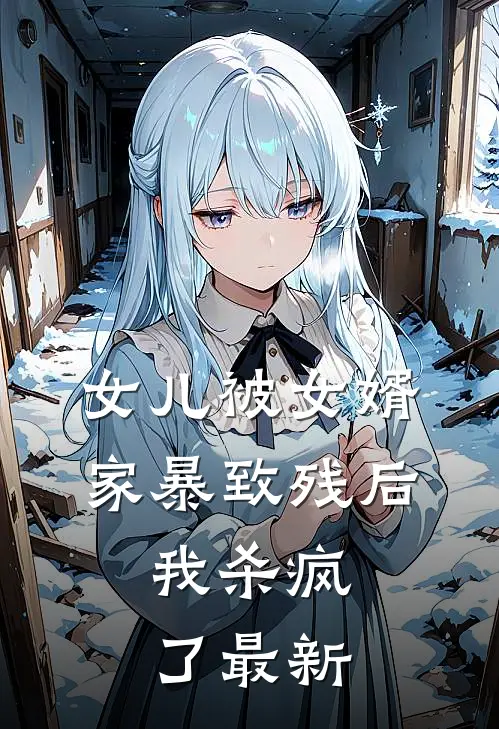 女儿被女婿家暴致残后，我杀疯了最新