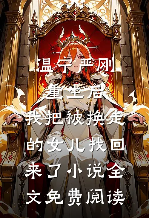 温宁严刚重生后，我把被换走的女儿找回来了小说全文免费阅读