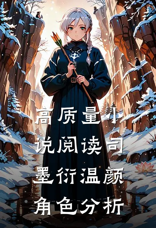 高质量小说阅读司墨衍温颜角色分析
