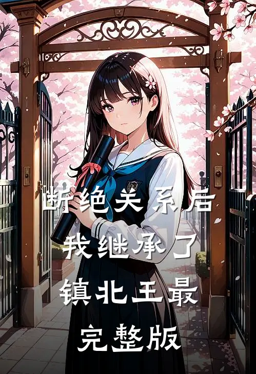 断绝关系后，我继承了镇北王最完整版