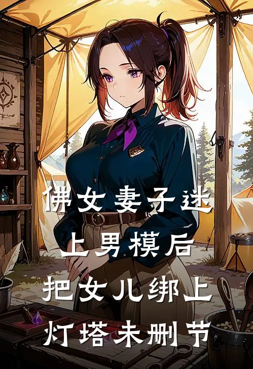 佛女妻子迷上男模后，把女儿绑上灯塔未删节