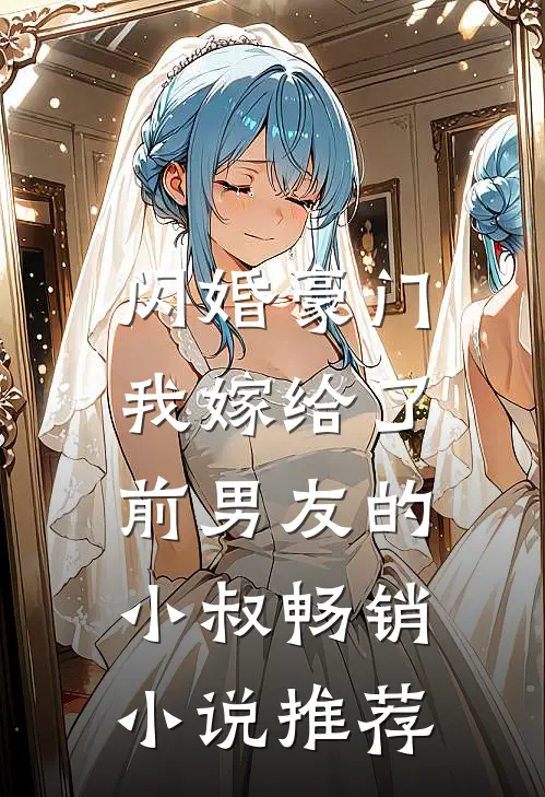 闪婚豪门：我嫁给了前男友的小叔畅销小说推荐