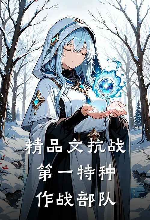 精品文抗战：第一特种作战部队