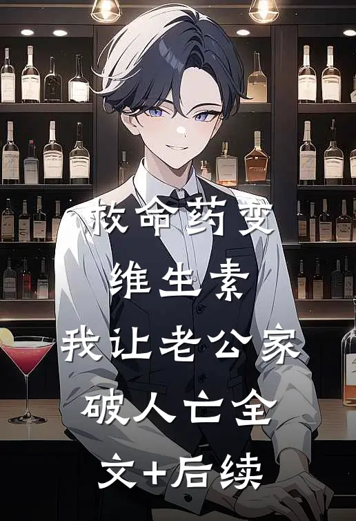 救命药变维生素，我让老公家破人亡全文+后续