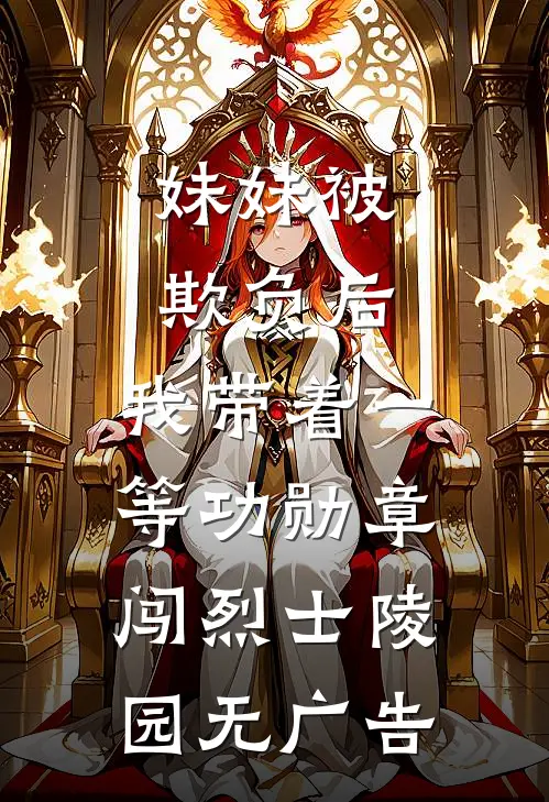 妹妹被欺负后，我带着一等功勋章闯烈士陵园无广告