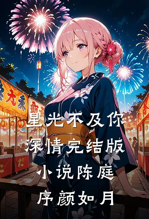 星光不及你深情完结版小说陈庭序颜如月