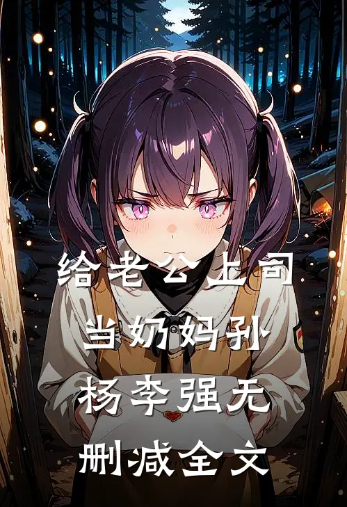 给老公上司当奶妈孙杨李强无删减全文