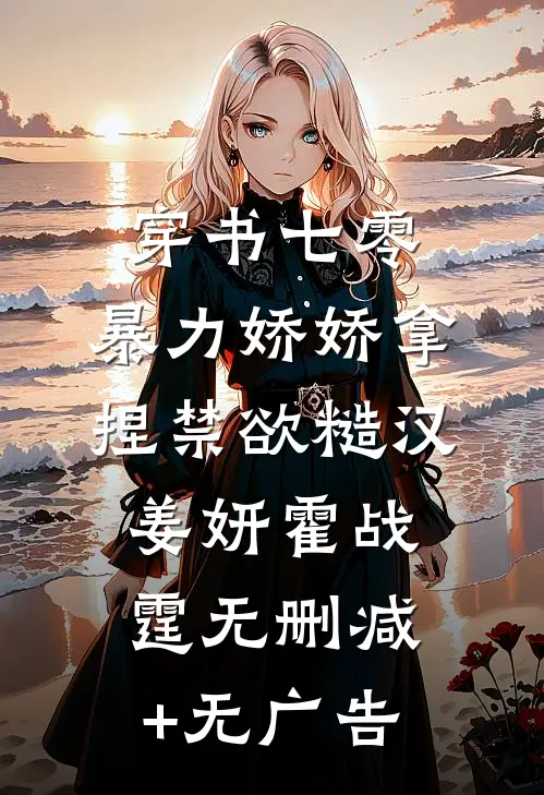 穿书七零，暴力娇娇拿捏禁欲糙汉姜妍霍战霆无删减+无广告