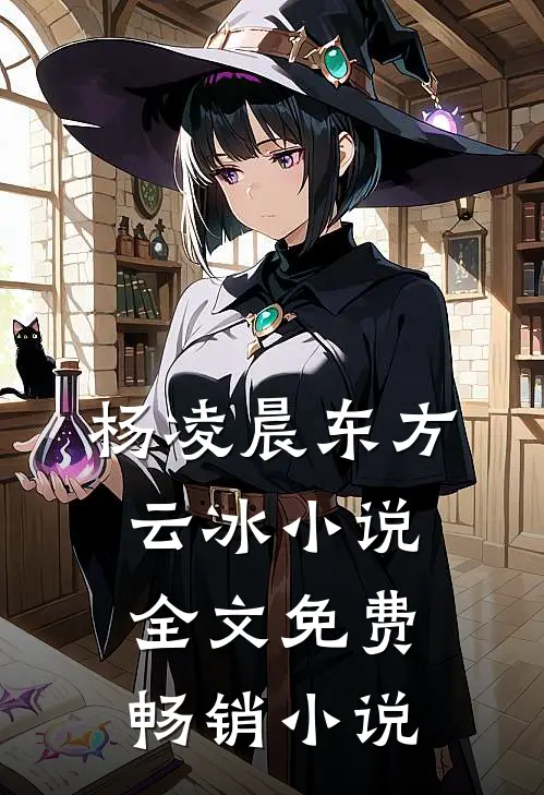 杨凌晨东方云冰小说全文免费畅销小说