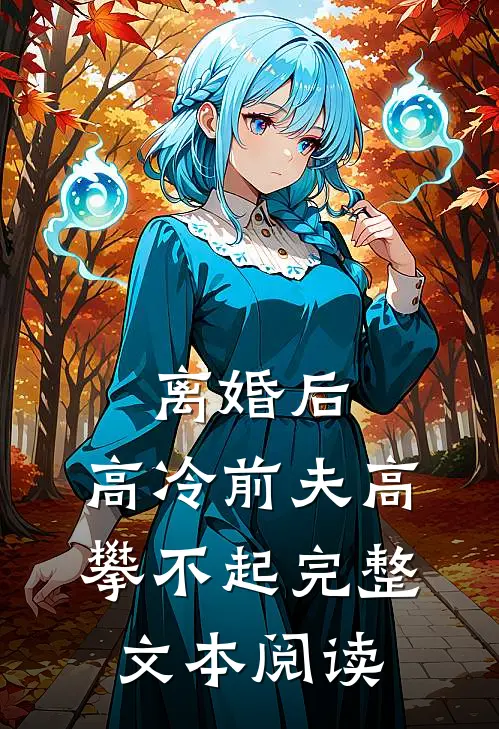 离婚后，高冷前夫高攀不起完整文本阅读