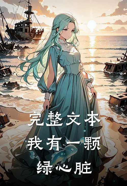 完整文本我有一颗绿心脏