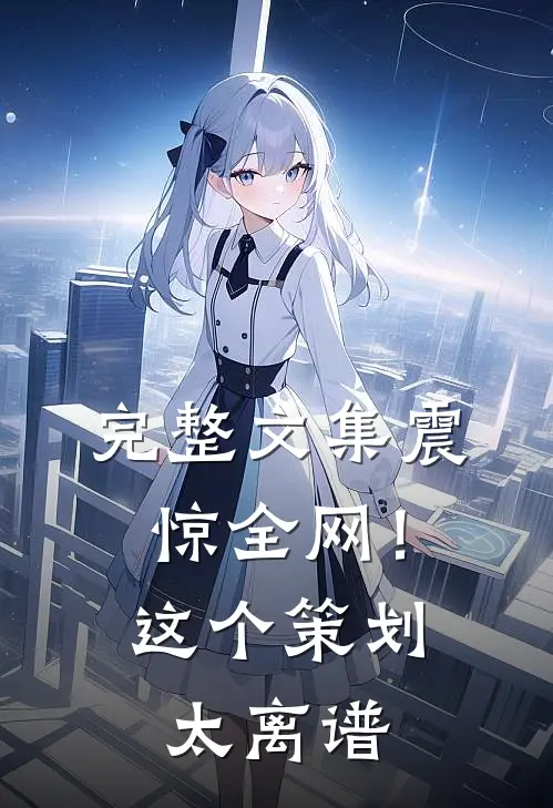 完整文集震惊全网！这个策划太离谱