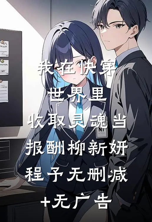 我在快穿世界里，收取灵魂当报酬柳新妍程予无删减+无广告