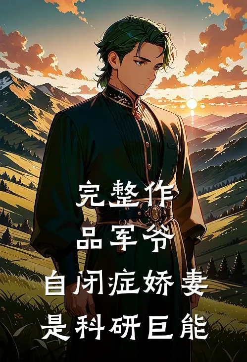 完整作品军爷，自闭症娇妻是科研巨能