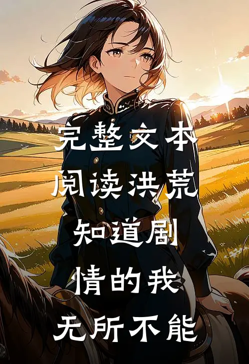 完整文本阅读洪荒：知道剧情的我，无所不能
