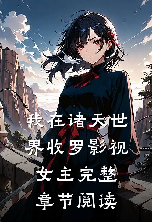 我在诸天世界收罗影视女主完整章节阅读