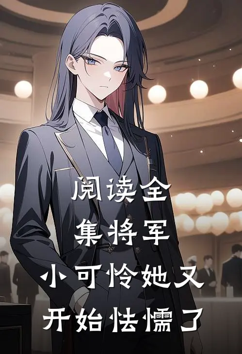 阅读全集将军，小可怜她又开始怯懦了