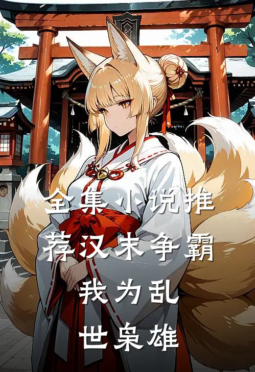 全集小说推荐汉末争霸，我为乱世枭雄