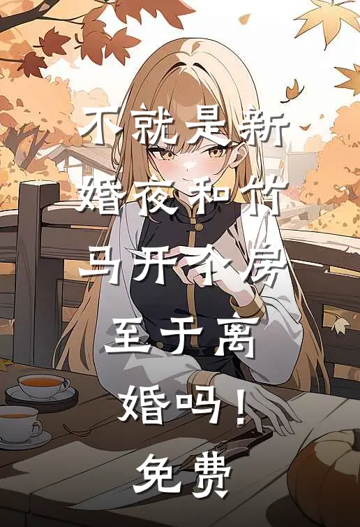 不就是新婚夜和竹马开个房，至于离婚吗！免费