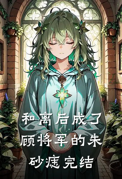 和离后成了顾将军的朱砂痣完结